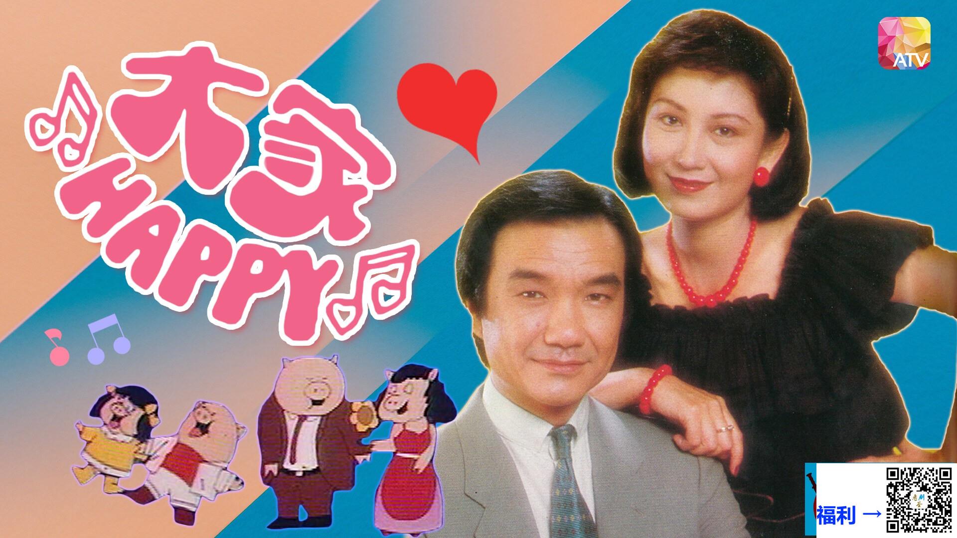 中国香港-1983-大家HAPPY-刘家杰-鲍起静-陈惠敏-共20集-粤语-无字-TS-每集约1g-1080p-新亚视