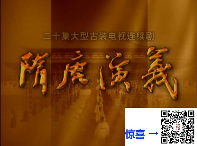 1996-隋唐演义-郑爽-陈锐-邵峰-黄海冰-20集-国语中字-MP4-10.31G-576P