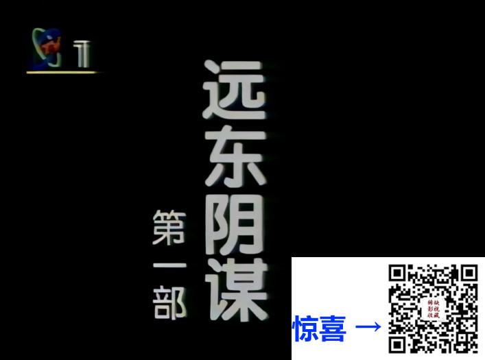 1996-远东阴谋-师小红-高兰村-陈宝国-18集-国语无字-MP4-10.33G-1080P