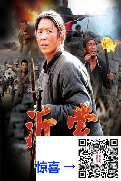 2009-沂蒙-迟蓬-孟霞-徐囡楠-共42集-国语中字-MP4-单集约770M-1080P央视频版