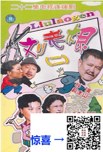 国产剧-刘老根2-第二部-AI修复版-1080P-超高清-MKV-49.7G-每集约1.6G-3G-22集全-2003年-无台标-网盘-赵本山,高秀敏-中字幕