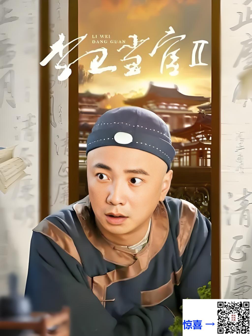 2004-李卫当官2-徐峥-孙菲菲-唐国强-32集-国语中字-mp4-每集约750MB左右-共23.15G-1080P