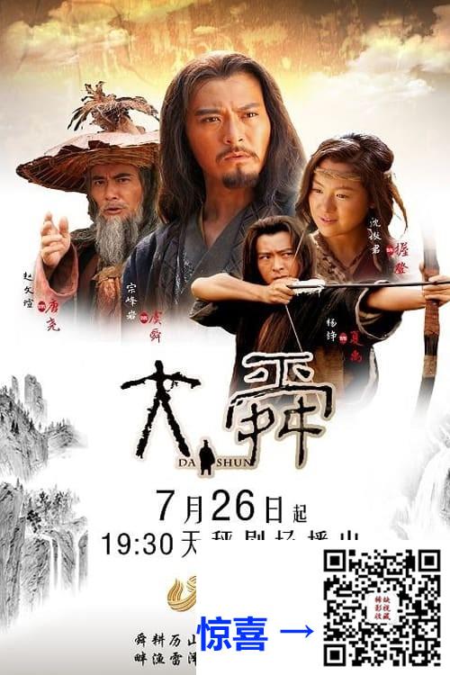 2015-大舜-宗峰岩-沈傲君-赵文瑄-共35集-国语中字-MP4每集均约1.3G-共46.15G-1080P-高清