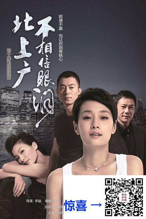 2015-北上广不相信眼泪-朱亚文-马伊璃-张兆辉-共44集-国语-中文字幕-MP4每集均约700M-共31.31GB-1080P-无水印纯净版
