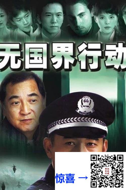 2006-无国界行动-王志飞-秦沛-温兆伦-共30集-国语中字-MP4每集均约400M-共12.23G-768x576