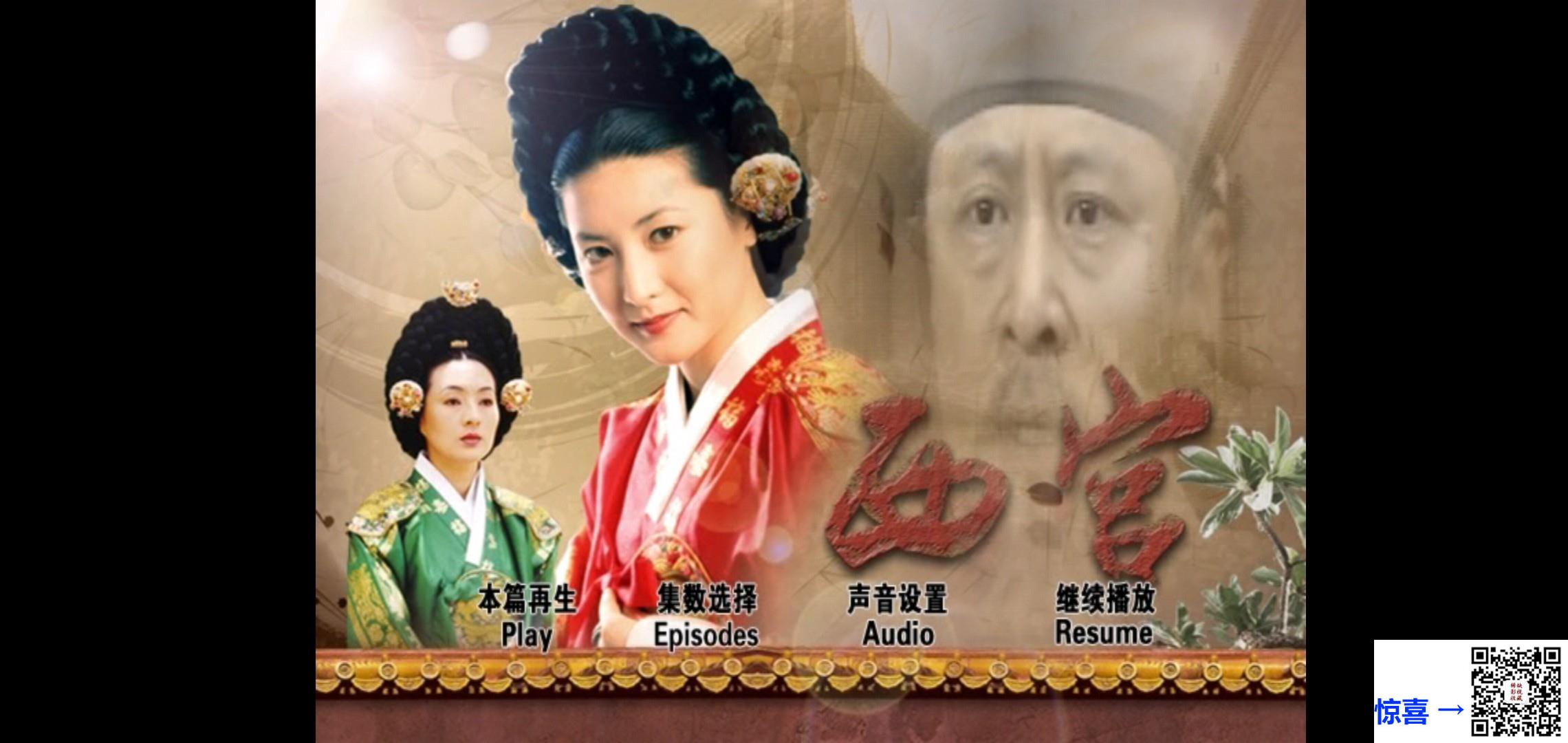 韩国-1995-西宫-李英爱-张瑞希-4DVD-VOB-16.59G-国韩双语中字