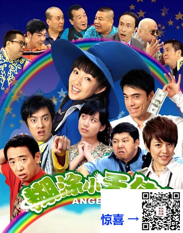 2007-糊涂小天使-刘晓洁-吴昱翰-范雷-100集全-国语中字-mp4-每集约210M-共20.6G-720P-无水印