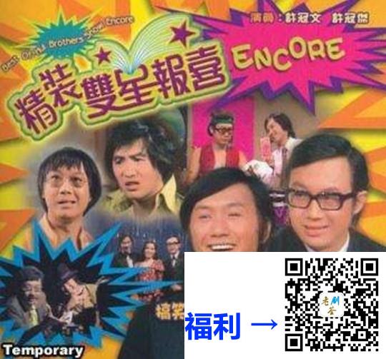 中国香港-1971-双星报喜-许冠杰-许冠文-沈殿霞-共24集-粤语无字-MP4-每集约400mb-1080P-anywhere