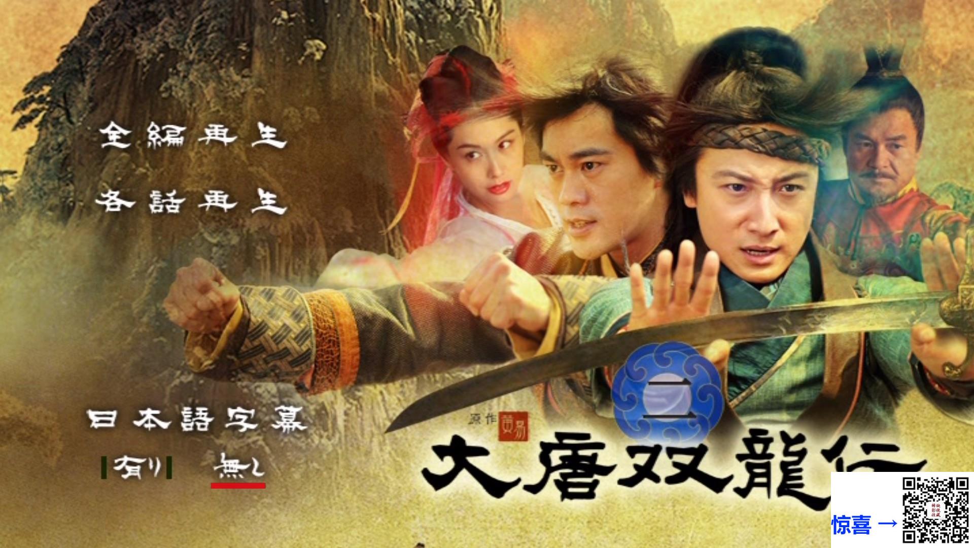 2011-大唐双龙传之长生诀-国语软日字-10D9+4D5-66.7G-方力申-陈国坤-司光敏-李佳佳-应采儿-田蕾希-王晶-朱茵