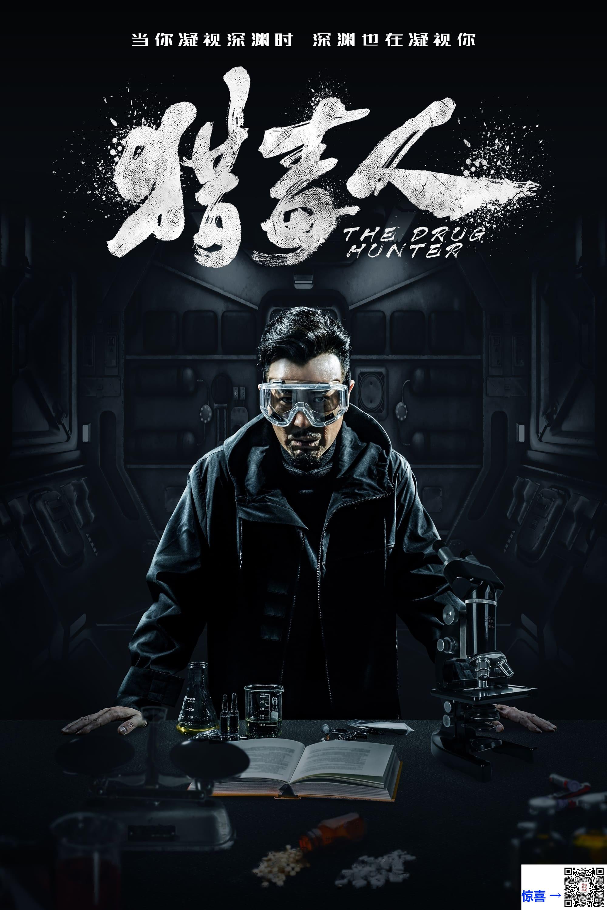 2018-猎毒人-于和伟-张丹峰-侯梦莎-共50集-国语中字-MP4每集均约900M-共43.0GB-1080P-无水印