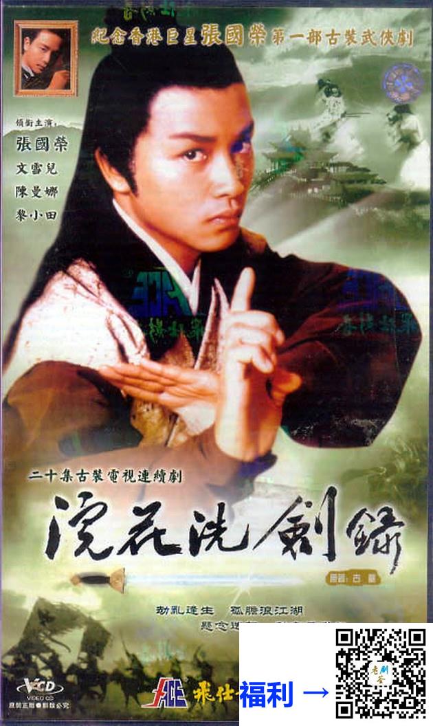 中国香港-1978-浣花洗剑录浣花洗剑录-张国荣-文雪儿-陈惠敏-共20集-国粤双语-中文字幕-MKV每集约331M-603MB-DVD画质