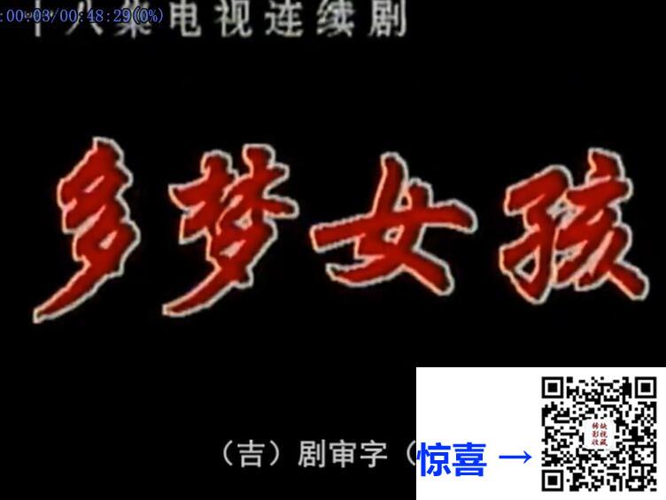 1990-多梦女孩-何媛-赵心田-18集全-国语无字-mp4-每集约280M-共4.77GB-720P