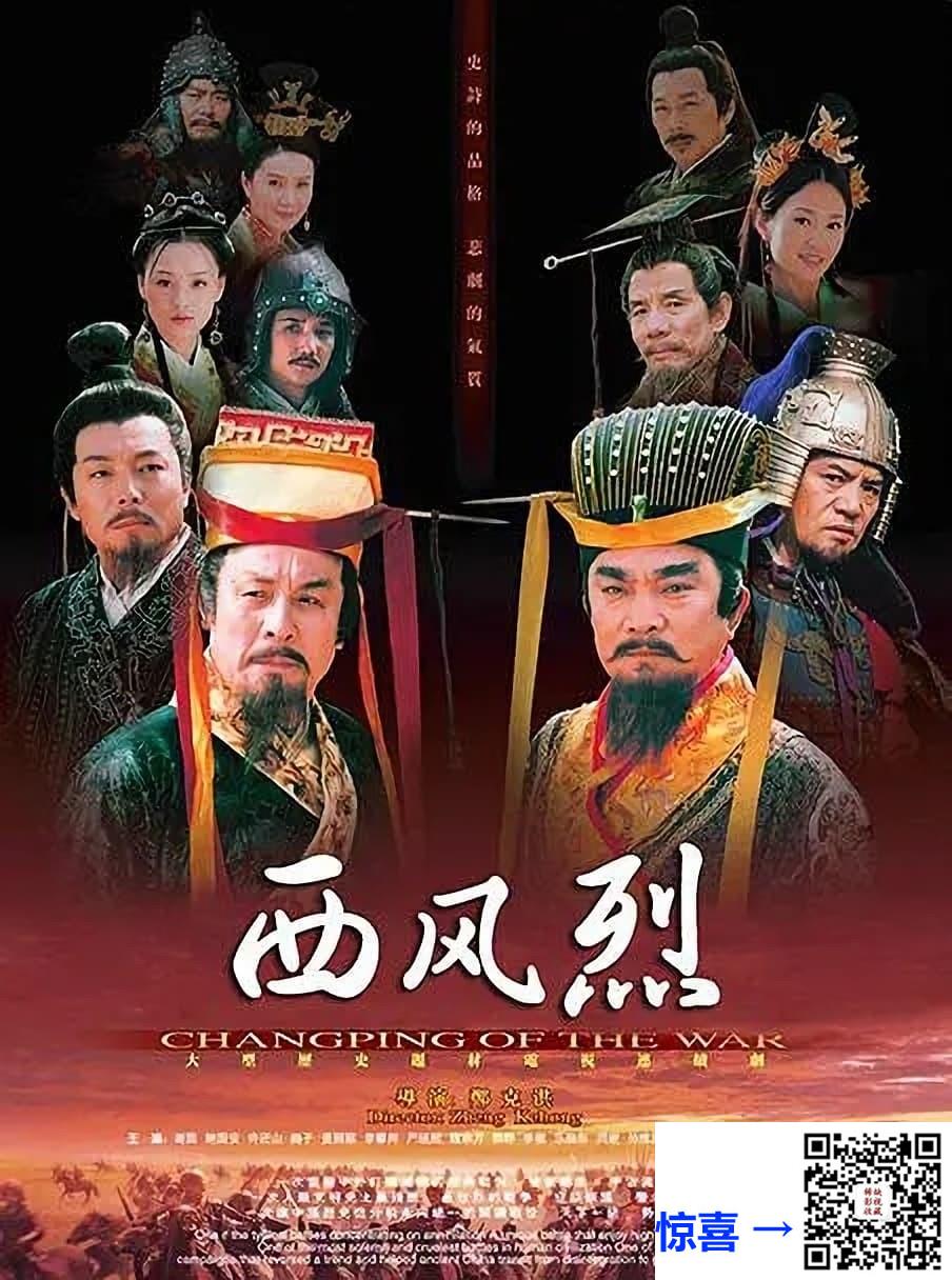 2004-西风烈-铁血长平-谢园-鲍国安-巍子-共30集-国语中字-MP4每集均约520M-共15.55G-1080P高清