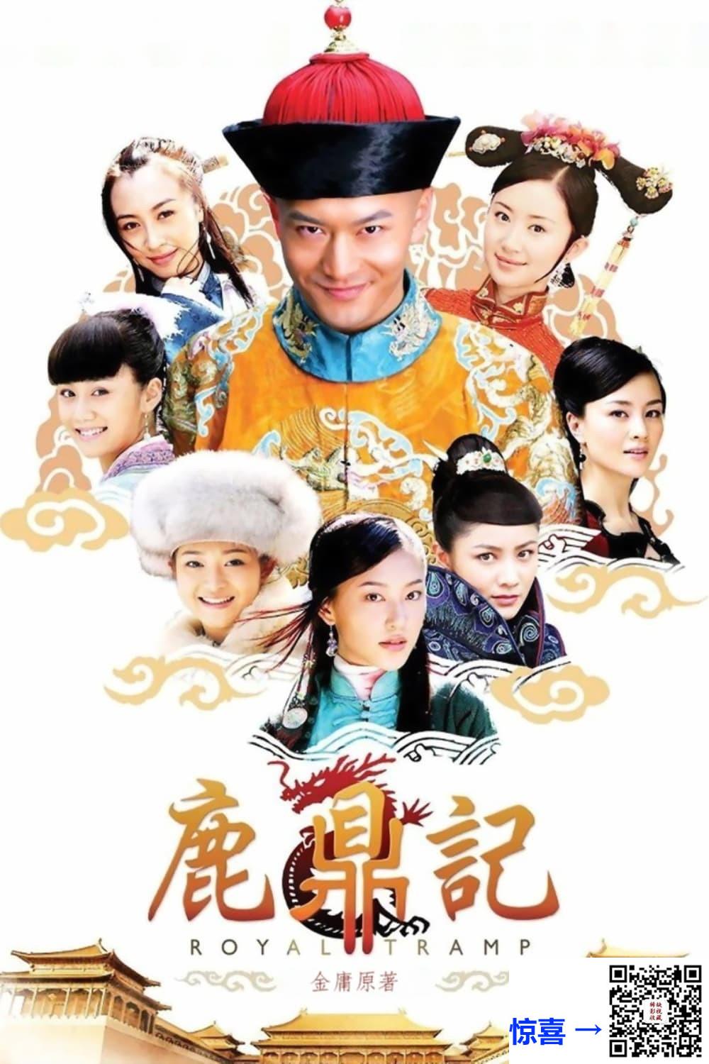 2008-鹿鼎记-黄晓明-何琢言-钟汉良-共50集-国语中字-MP4每集均约980M-共48.27GB-1080P-无水印