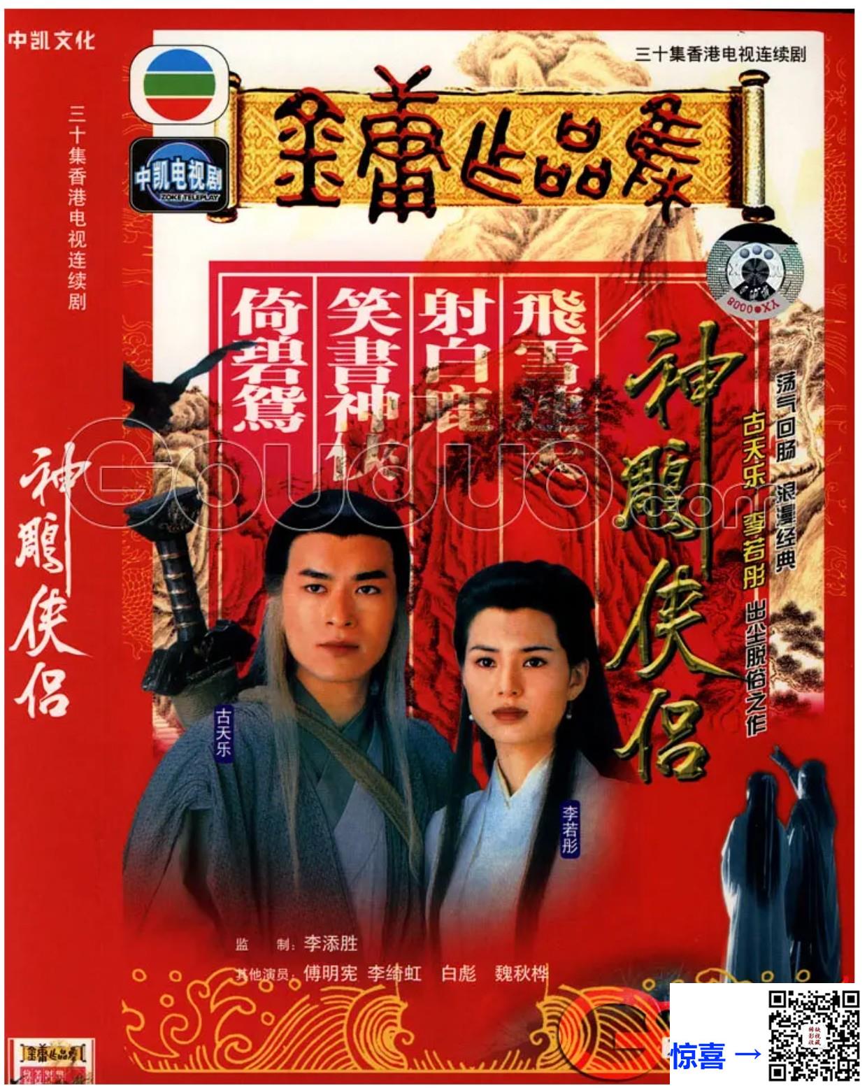 超清1080PAI修复-95神雕侠侣-古天乐李若彤李琦红-国语字幕-32集全-每集约2G-原始画面AI修复