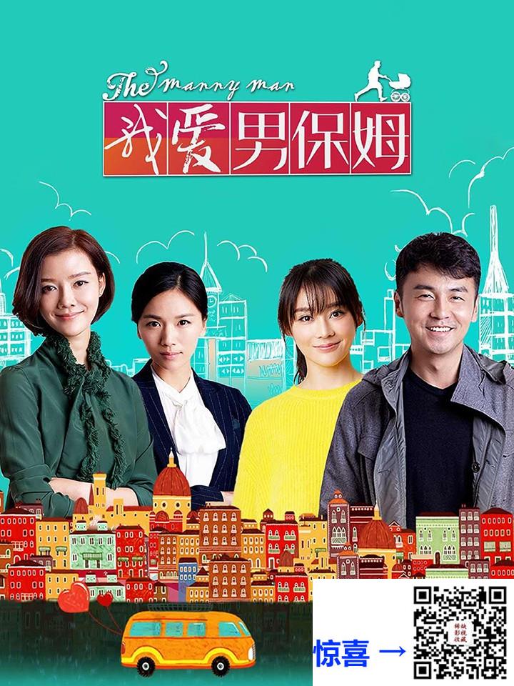 2015-我爱男保姆-雷佳音-袁姗姗-车晓-共35集-国语-中文字幕-MP4每集均约2.63G-共92.21GB-4K-2160P-超清无水印