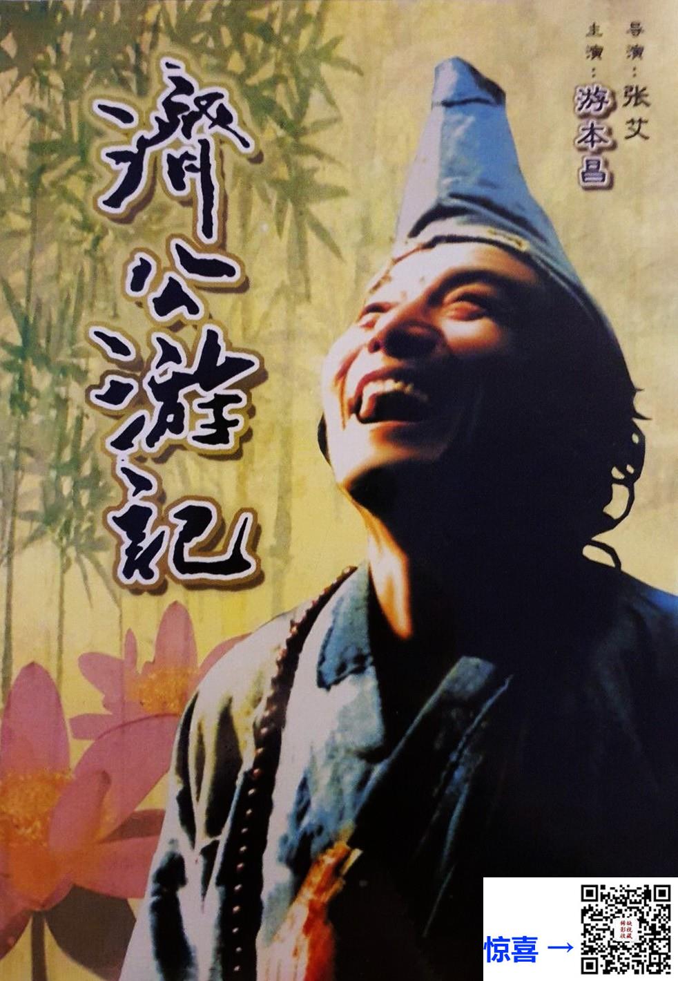 1998-济公游记-游本昌-共20集-国语中字-MP4每集均约1.45G-共29.02G-4K-2160P无水印