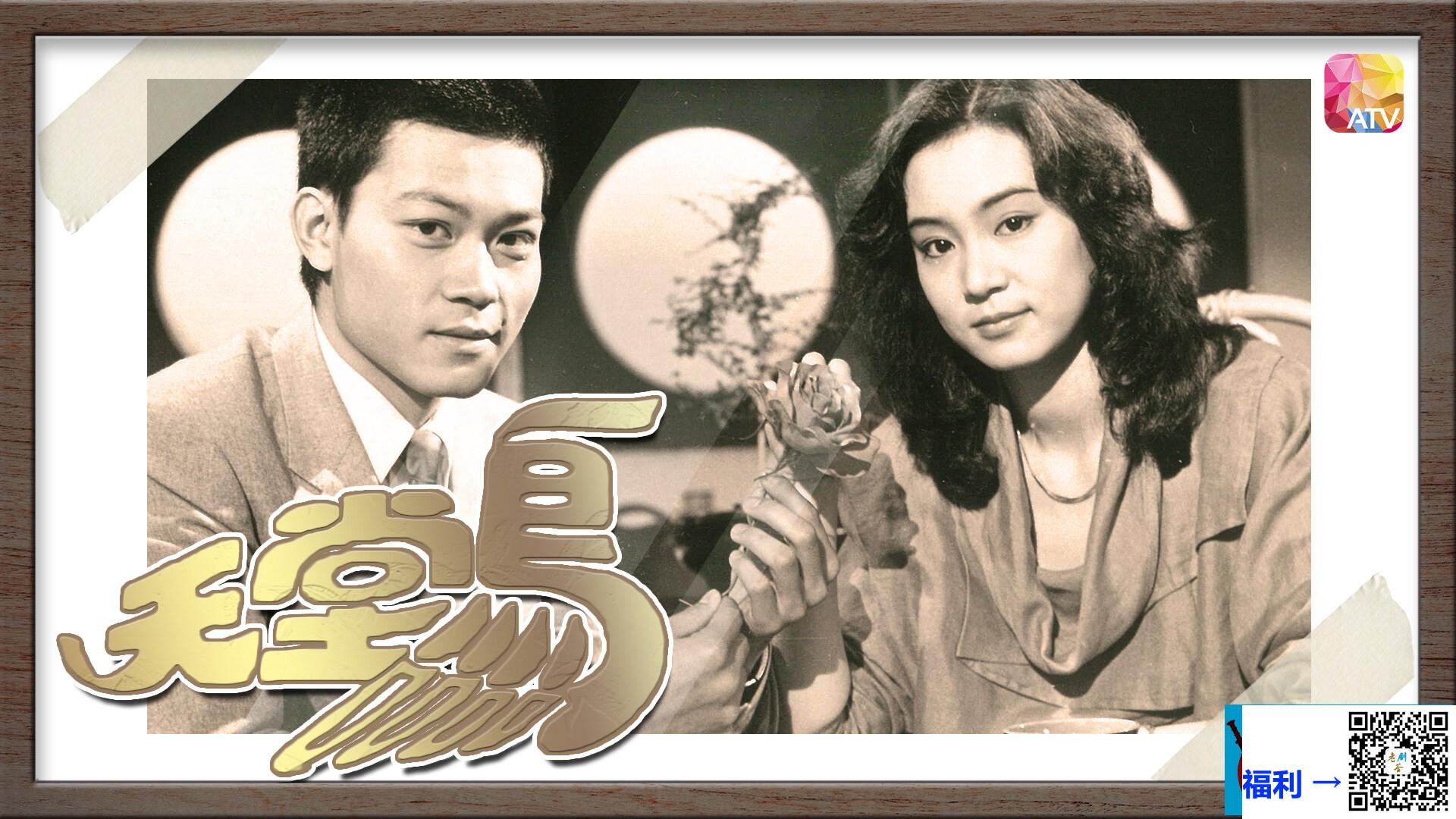 中国香港-1984-天堂鸟-50集全-刘雪华-魏秋桦-麦翠娴-粤语-无字-ts-每集约1g-1080p-新亚视