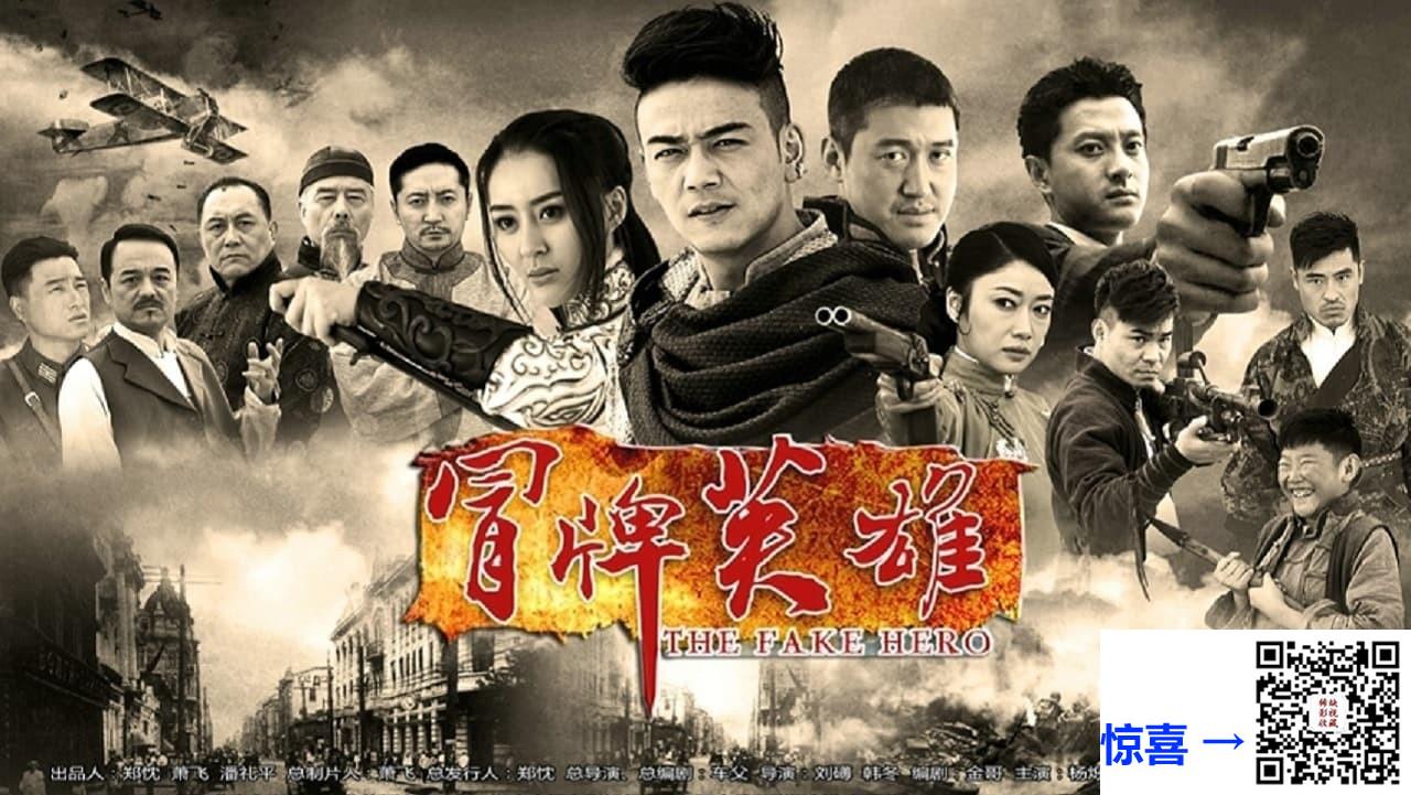 2014-冒牌英雄-杨烁-周牧茵-高蓓蓓-共40集-国语中字-MP4每集均约1.05G-共37.37G-1080P高清无水印