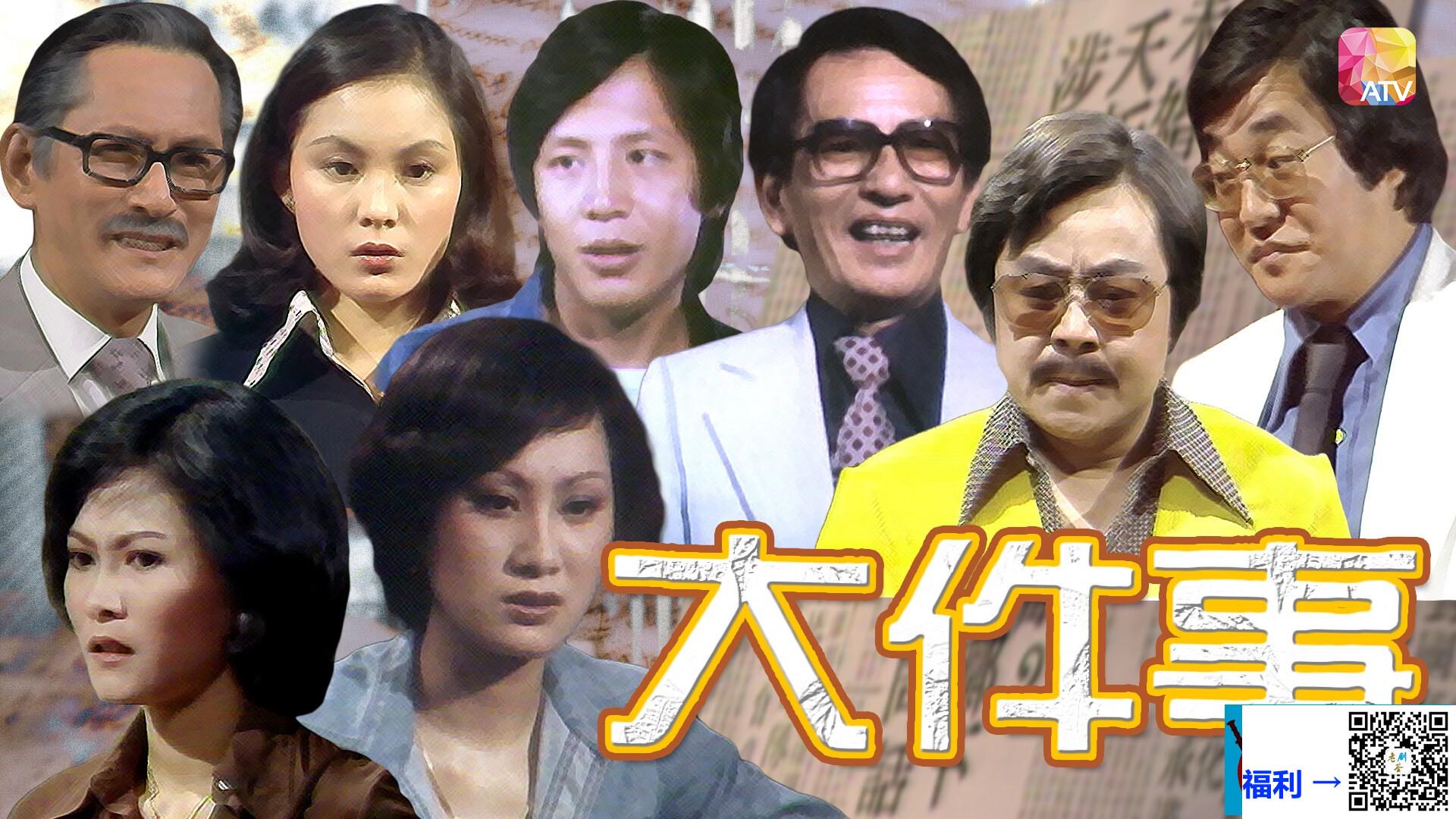 中国香港-1977-大件事-张瑛-黎少芳-王伟-共30集（缺2集）-粤语-无字-ts-每集约1.1g-1080p-新亚视