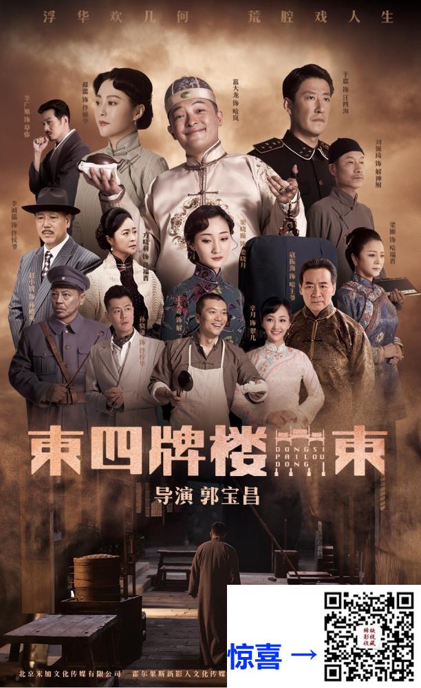 2020-东四牌楼东-富大龙-郝蕾-于震-共48集-国语-中文字幕-MP4每集均约200M-共9.9G-720P-纯净版