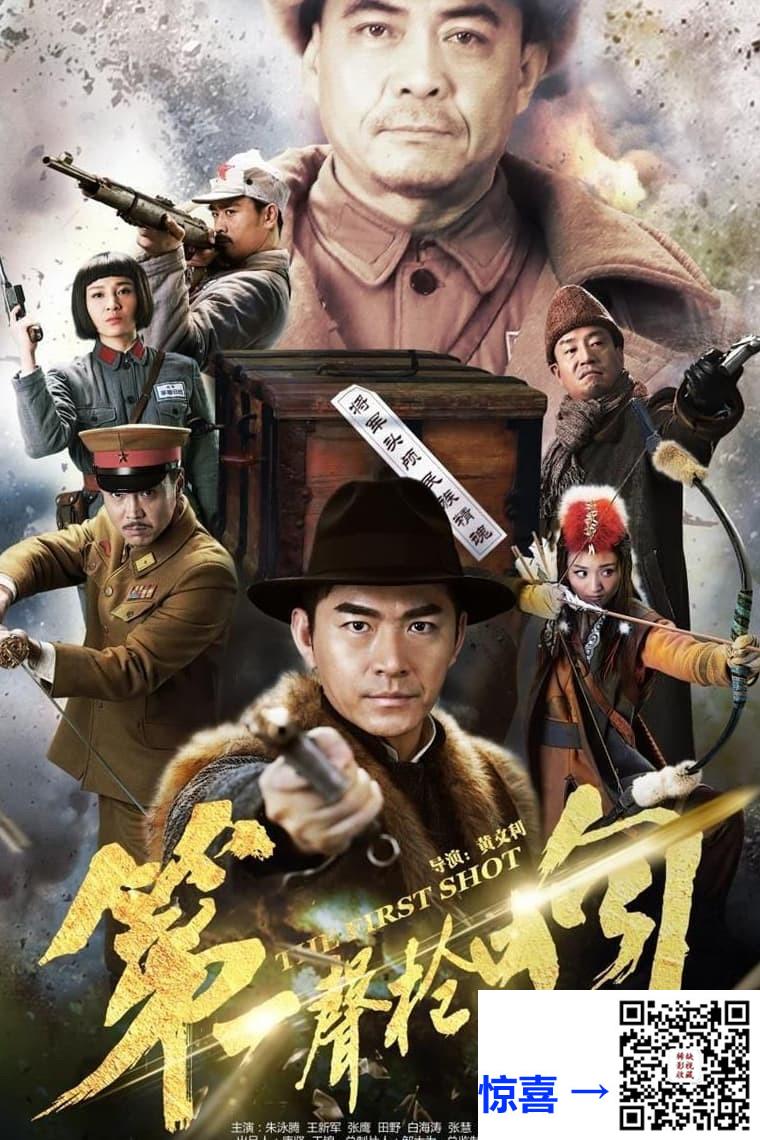 2017-第一声枪响-朱泳腾-王新军-张鹰-共46集-国语中字-MP4每集均约700M-共32.7G-1080P无水印