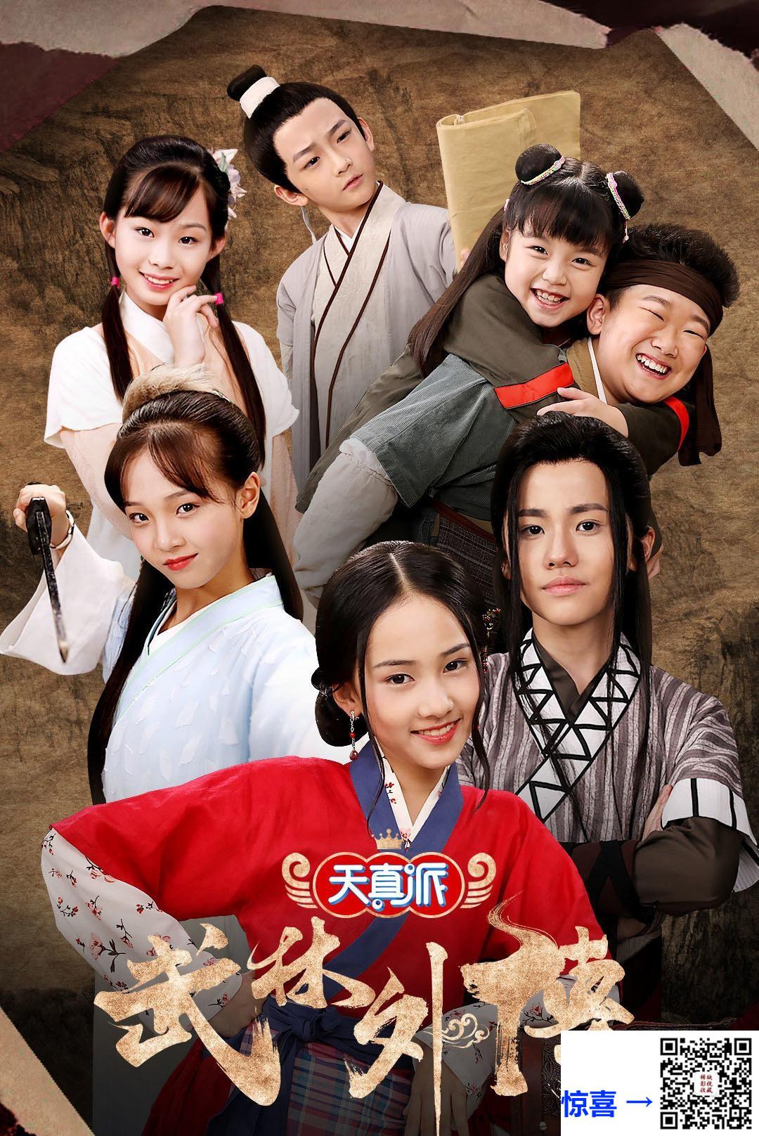 2019-天真派：武林外传-郭飞歌-陈禹同-陈舒宜-共18集-国语-中文字幕-MP4每集均约500M-共8.93GB-1080P-无水印纯净版