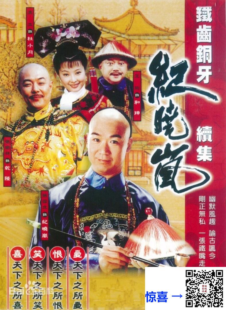 -古装-2002-铁齿铜牙纪晓岚2-张国立-张铁林-国语中字-全43集-mp4格式-3.65G~3.75G-集-共159.33GB-北京卫视台标-1080p