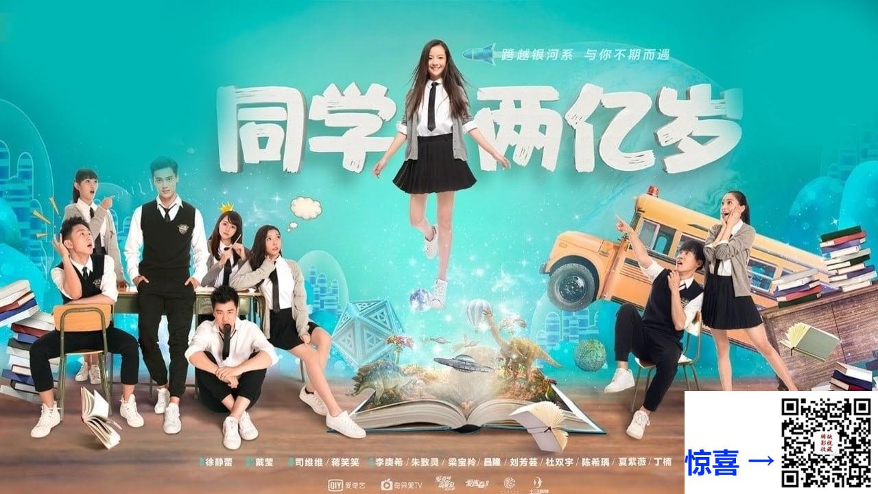 2018-同学两亿岁-李庚希-朱致灵-梁宝羚-共24集-国语中字-MP4每集均约450M-共10.6G-1080P高清无水印