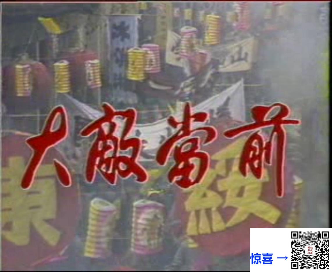 独立字幕-1989-大敌当前-孙彦军-DAT-共2.65G-6集全-480P-绝版剧