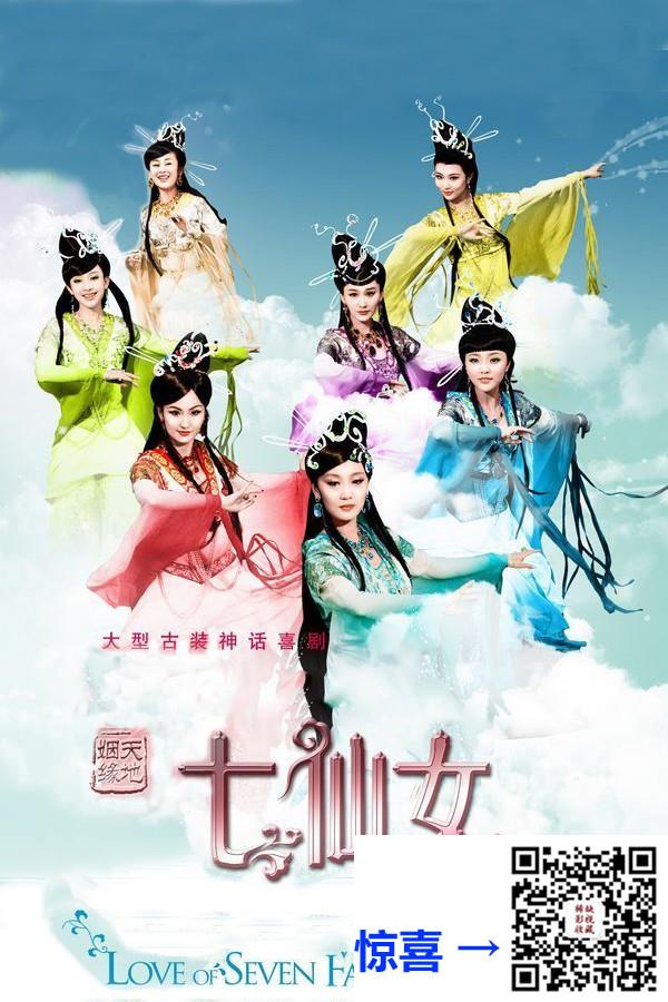2011-天地姻缘七仙女-刘洋-周扬-吴庆哲-共50集-国语-中文字幕-MP4每集均约1.96G-共98.47GB-1080P-无水印纯净版