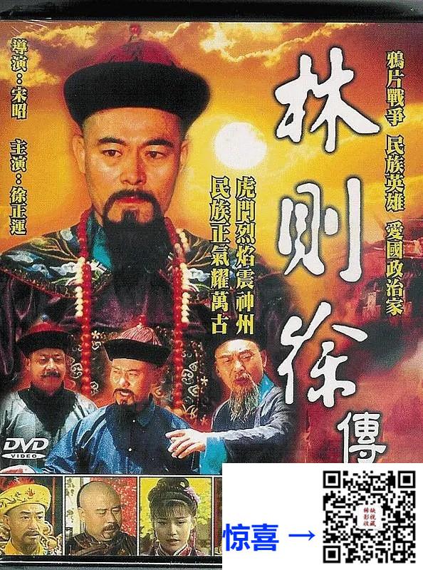 1997-林则徐-徐正运-18集-672pmp46.93G-国语挂非标准中字-带试集