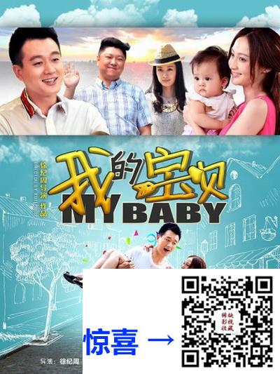 2015-我的宝贝-姚笛-佟大为-刘天佐-共32集-国语-中文字幕-MP4每集均约1.63G-共52.28GB-1080P-无水印纯净版