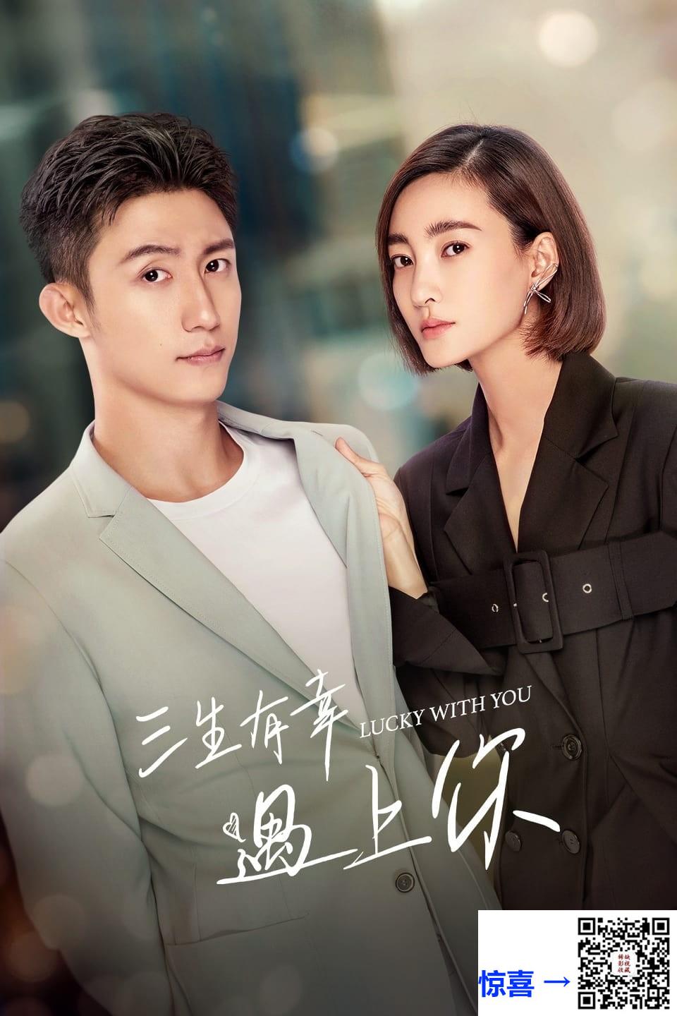 2021-三生有幸遇上你-黄景瑜-王丽坤-蒋龙-共40集-国语中字-TS每集均约2.3G-共91.66G-1080I-东方卫视源码