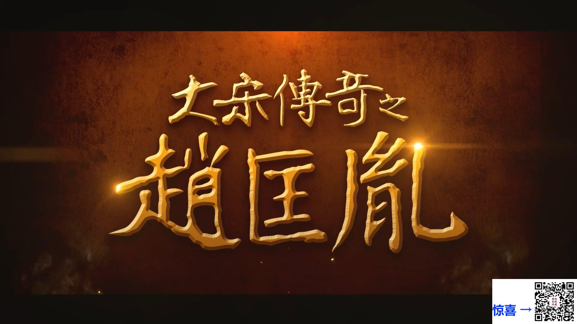 2015-大宋传奇之赵匡胤-陈建斌-殷桃-邵峰-共48集-国语-中文字幕-TS每集均约2.16G-共103.81G-1080P-无水印台版