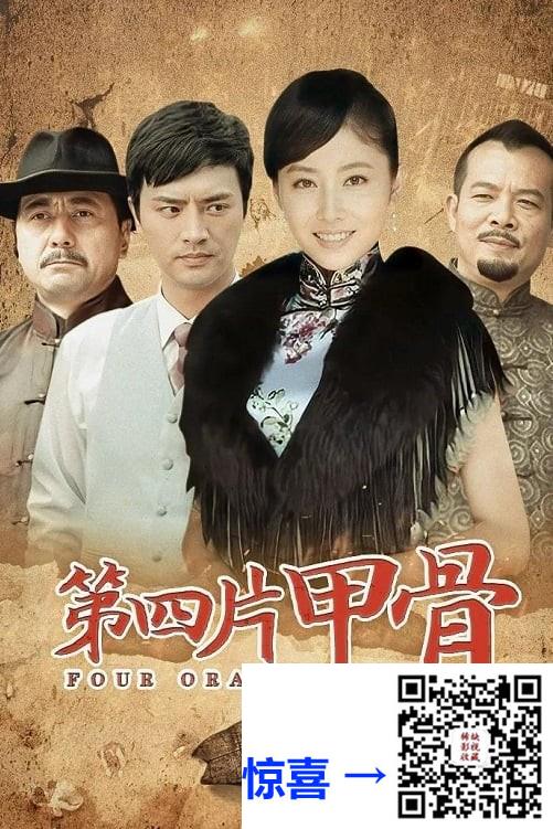 2011-第四片甲骨-刘晓虎-李芯逸-邵汶-共26集-国语中字-MP4每集均约1.0G-共28.38G-4K超清无水印