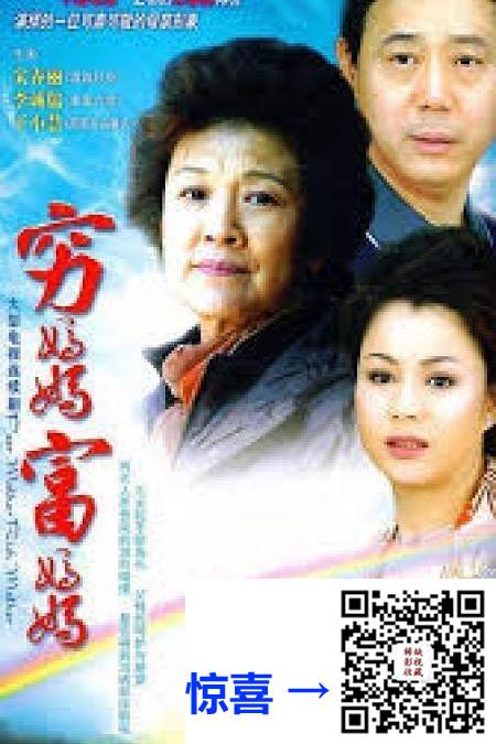 2009-穷妈妈富妈妈-宋春丽-李诚儒-于小慧-共32集-国语中字-MP4每集约399M.共12.20G-720P高清