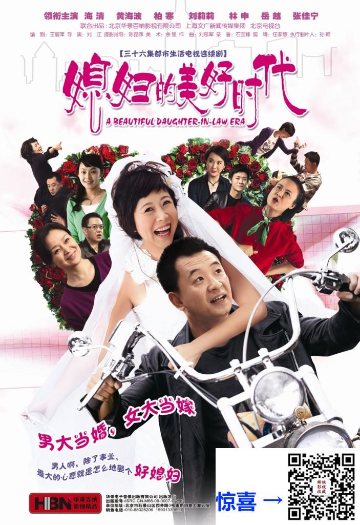 2009-媳妇的美好时代-海清-黄海波-李坤霖-共36集-国语-中文字幕-MP4每集均约1.2G-共43.58GB-4K-2160P-超清无水印