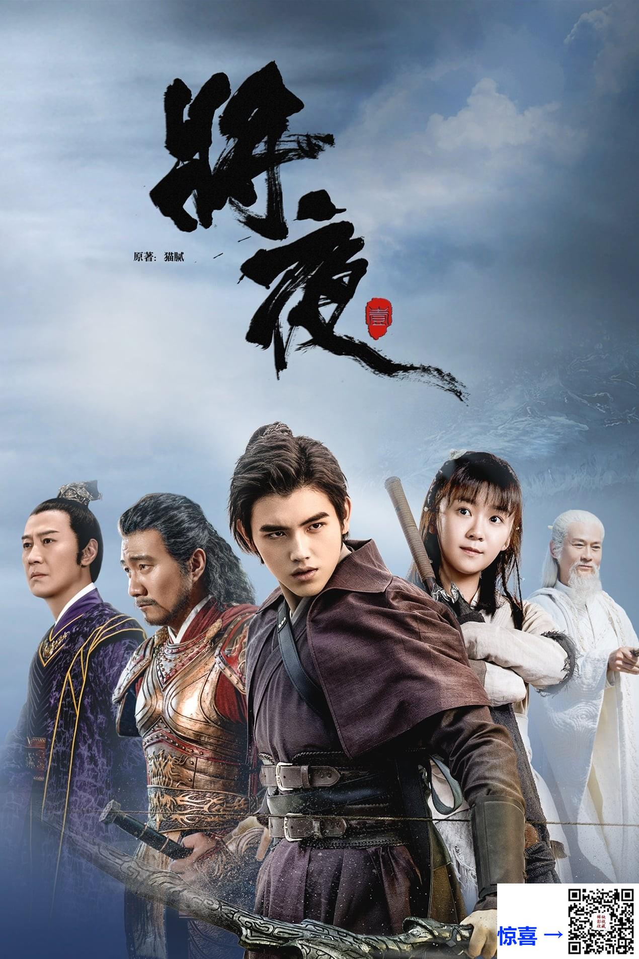 2018-2020-将夜-1-2季-陈飞宇-宋伊人-胡军-共103集-国语-中文字幕-MP4-共90.39G-1080P-无水印
