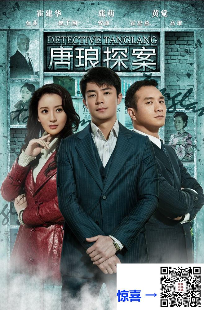 2010-唐琅探案-霍建华-张萌-黄觉-共36集-国语-中文字幕-MKV每集均约1.09G-共32.8G-720I-CCTV1录制源码