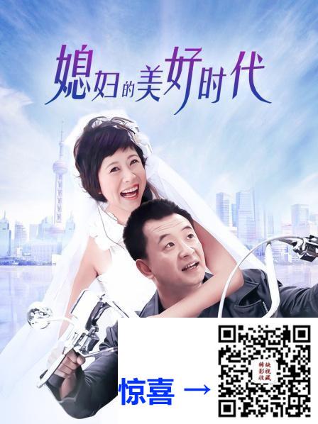 2009-媳妇的美好时代-海清-黄海波-李坤霖-共36集-国语-中文字幕-MP4每集均约740M-共25.8GB-1280x720p有广告