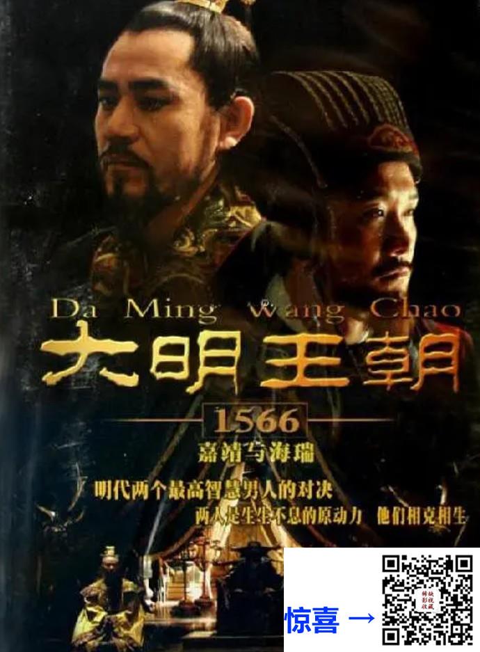 2007-大明王朝1566-陈宝国-46集-单集1.8-2.6G-共104.85G-AI修复版1080P-国语简繁带试集