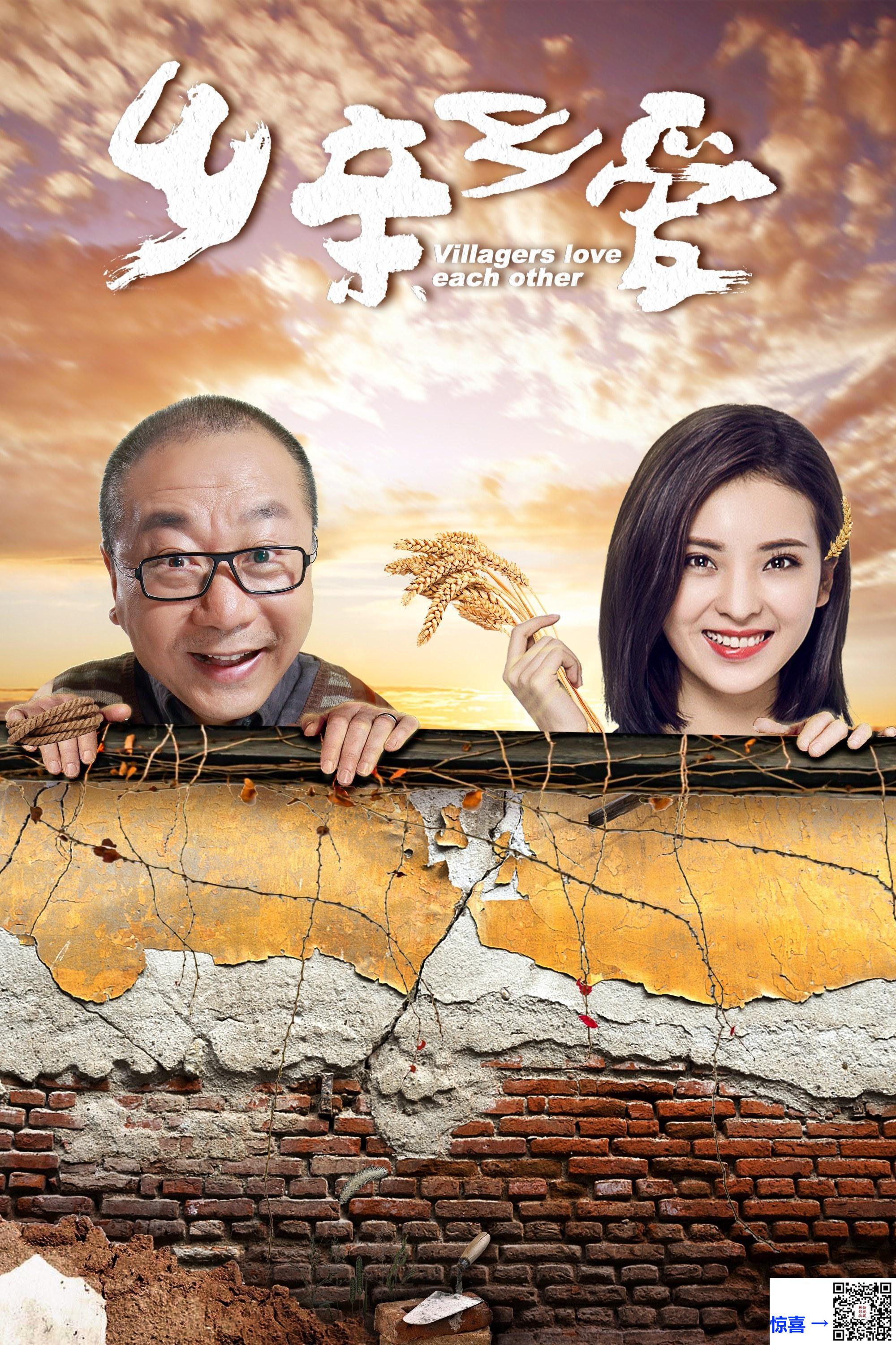 2019-乡亲乡爱-范伟-刘冠言-潘小样-共39集-国语-中英文字幕-MP4每集均约1.0G-共39.59GB-4K-2160P-超清无水印