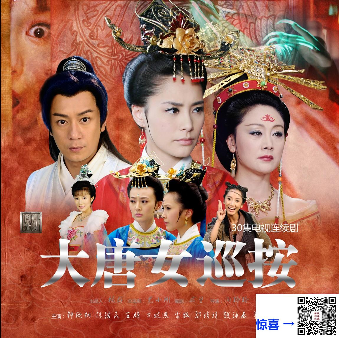 2011-大唐女巡按-钟欣潼-陈浩民-王姬-共30集-国语-中文字幕-MP4每集均约1.57G-共56.53GB-1080P-无水印纯净版