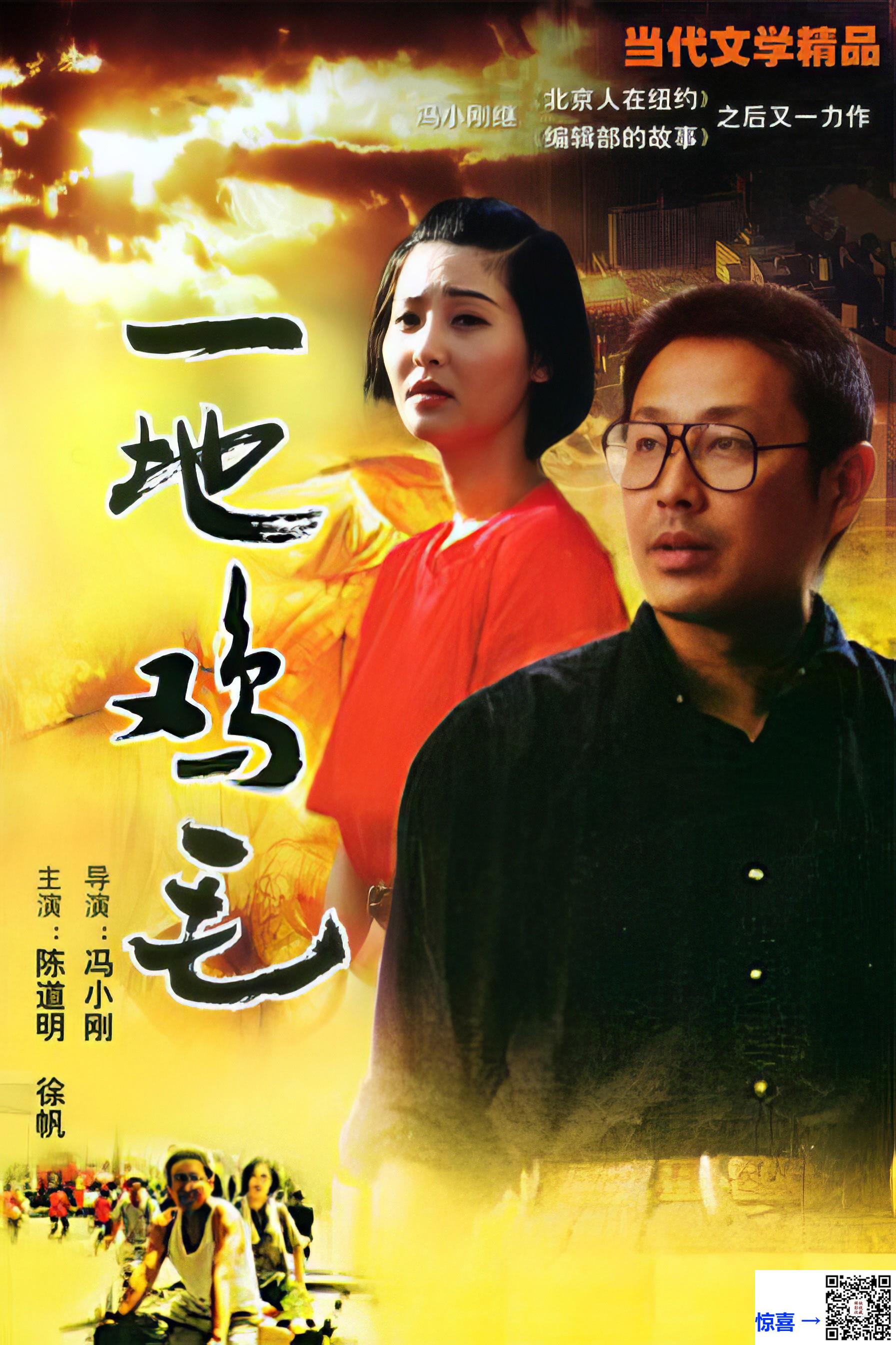 1995-一地鸡毛-陈道明-徐帆-修宗迪-共10集-国语-无字幕-MKV每集均约2.3G-共23.25G-1080P修复版