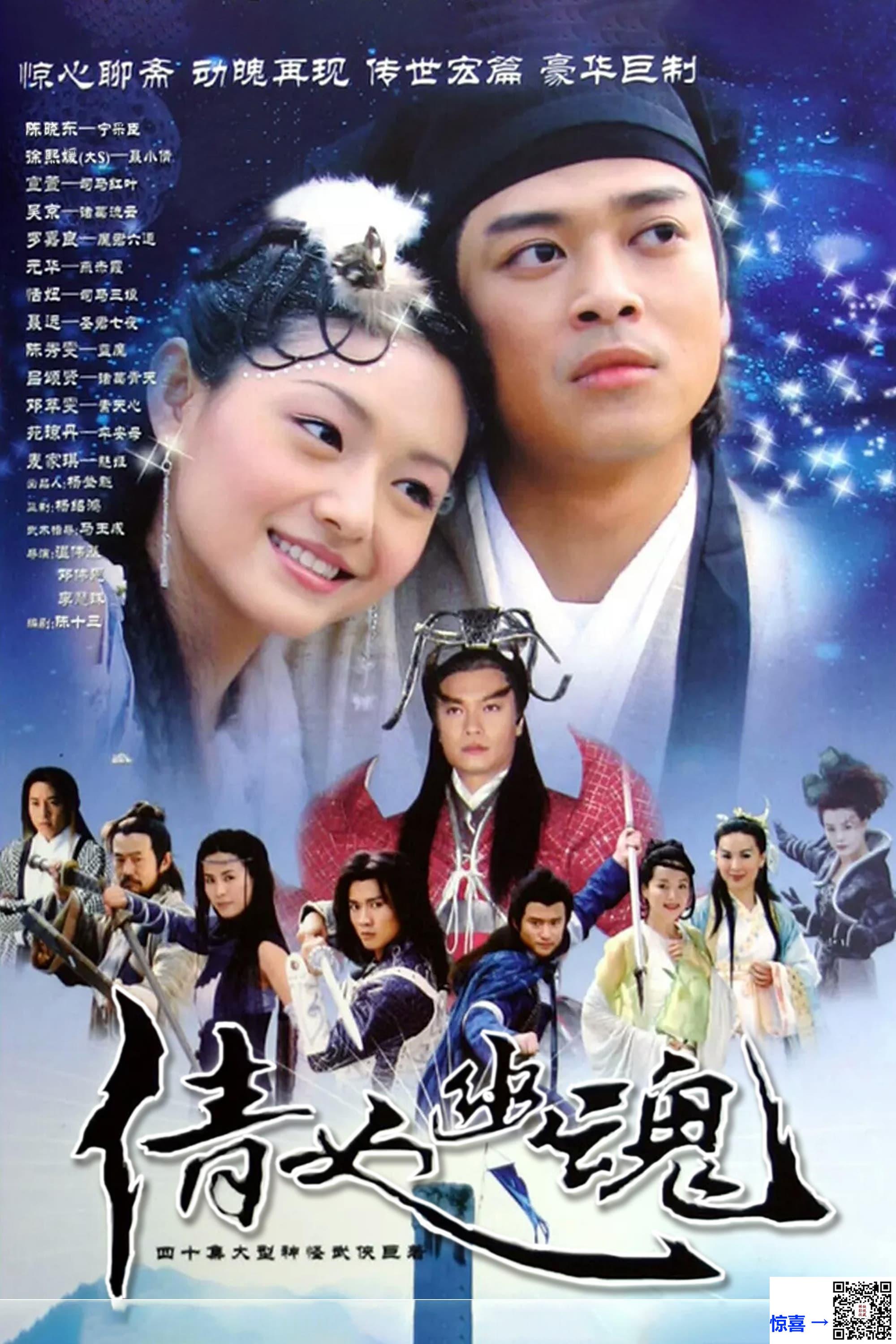 中国香港-2003-倩女幽魂-徐熙媛-陈晓东-宣萱-共40集-国语中字-MKV每集均约2.0G-共81.46G-720x480