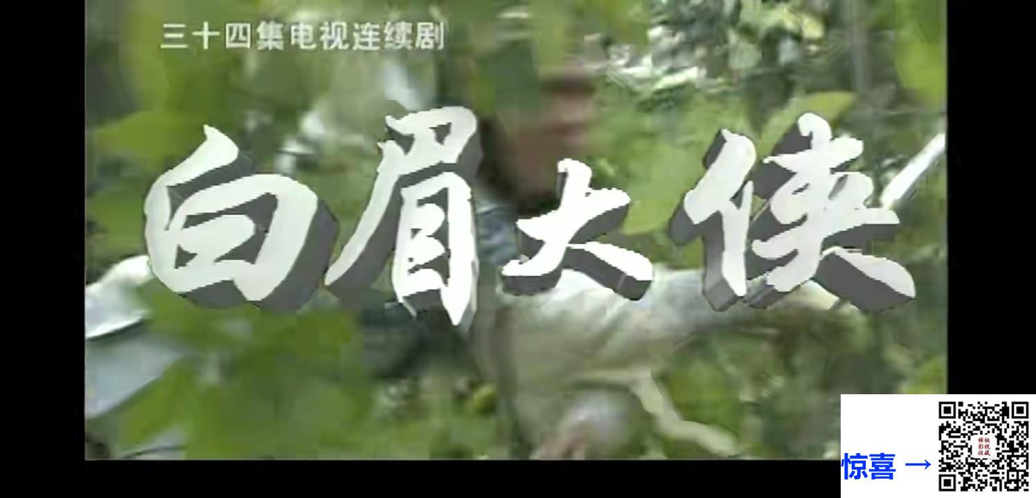 百度网盘-1995-白眉大侠-赵恒煊-邢岷山-李婷-张子健-国语中字-1080p-每集1.5G左右