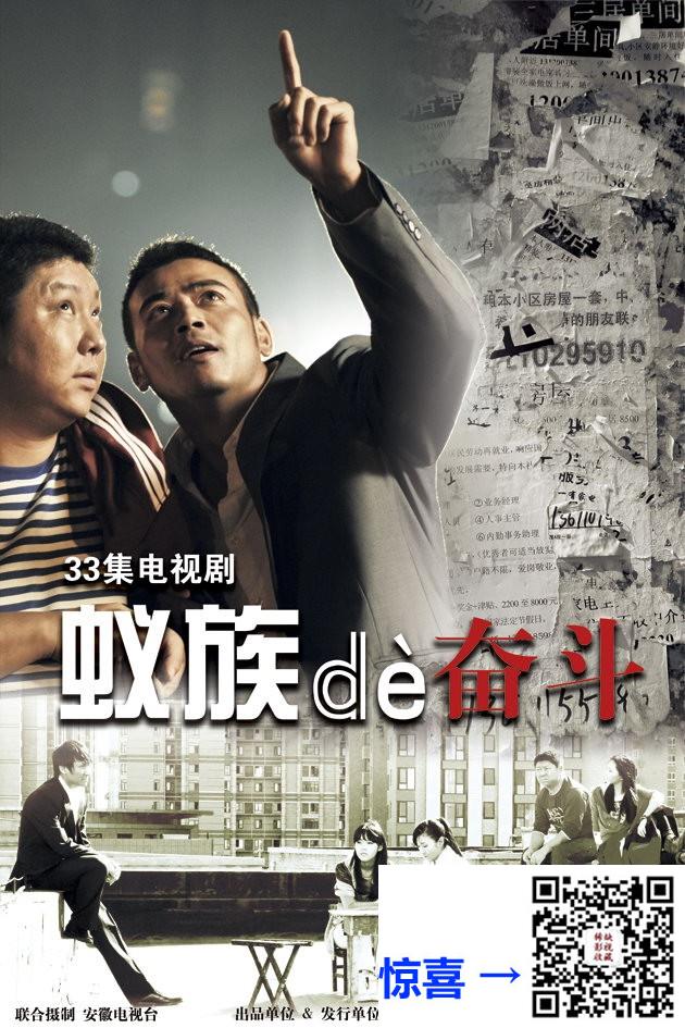 2011-蚁族的奋斗-杨烁-张铎-刘天佐-共33集-国语-中英文字幕-MP4每集均约680M-共22.50GB-1080P-无水印纯净版