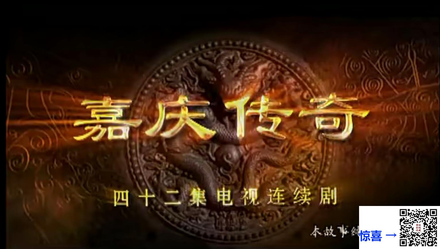 2007-嘉庆传奇-滕文骥执导，辛柏青，何冰、霍思燕、刘磊、-共40集-国语中字-MP4-标清