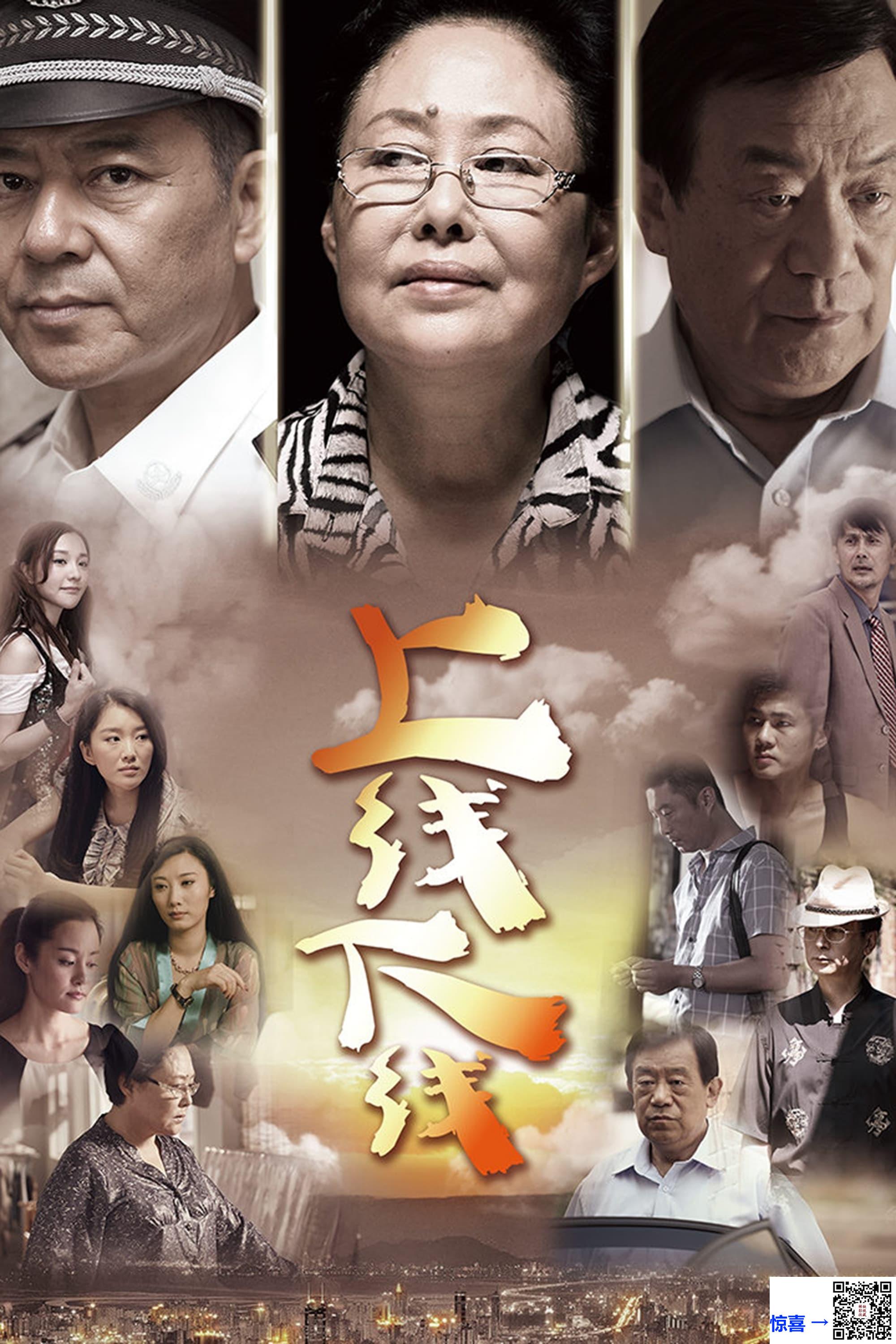 2014-上线下线-斯琴高娃-孙铁-王冕-共26集-国语中字-MP4每集均约660M共15.82G-1080P有台标